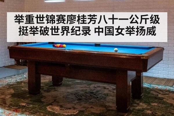 举重世锦赛廖桂芳八十一公斤级挺举破世界纪录 中国女举扬威