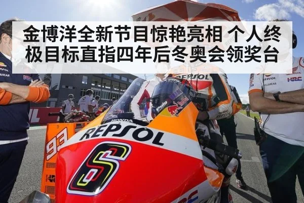 金博洋全新节目惊艳亮相 个人终极目标直指四年后冬奥会领奖台
