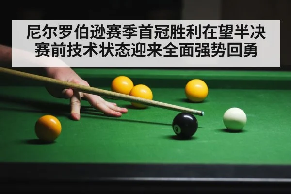 尼尔罗伯逊赛季首冠胜利在望半决赛前技术状态迎来全面强势回勇