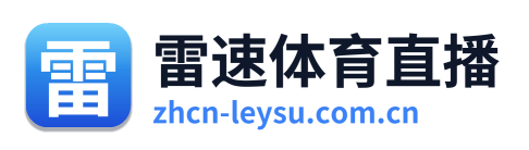 雷速体育直播